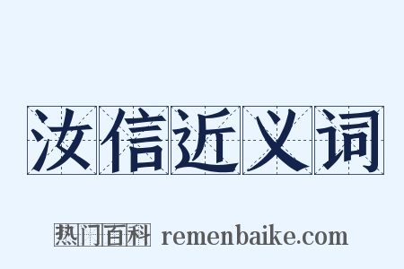 汝信近义词是什么意思的图片